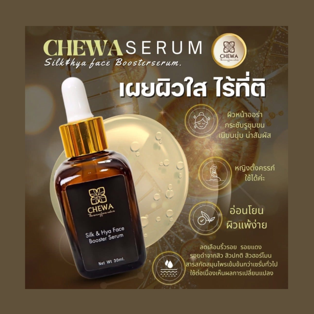CHEWA SILK & HYA FACE BOOSTER SERUM เซรั่มฝ้ากระ เพื่อผิวหน้ากระจ่างใส HYALURONIC ACID X2