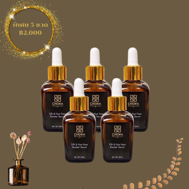 CHEWA SILK & HYA FACE BOOSTER SERUM เซรั่มฝ้ากระ เพื่อผิวหน้ากระจ่างใส HYALURONIC ACID X2 (แพ็ค 5)