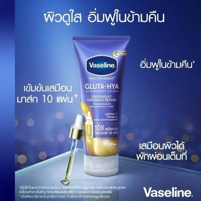 Vaseline GLUTA HYA วาสลีน กลูต้าไฮยา
