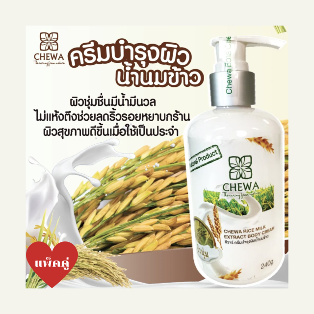 Chewa ชีวาร์ ครีมบำรุงผิวน้ำนมข้าว