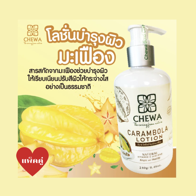 Chewa ชีวาร์ โลชั่นบำรุงผิวมะเฟือง (แพ็คคู่)
