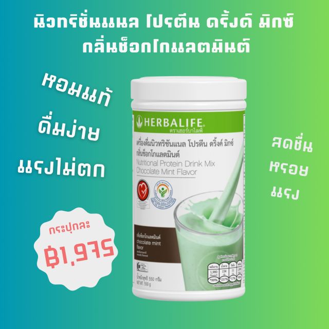 นิวทริชั่นแนล โปรตีน ดริ้งค์ มิกซ์ กลิ่นช็อกโกแลตมินต์ 550 กรัม SKU 1486