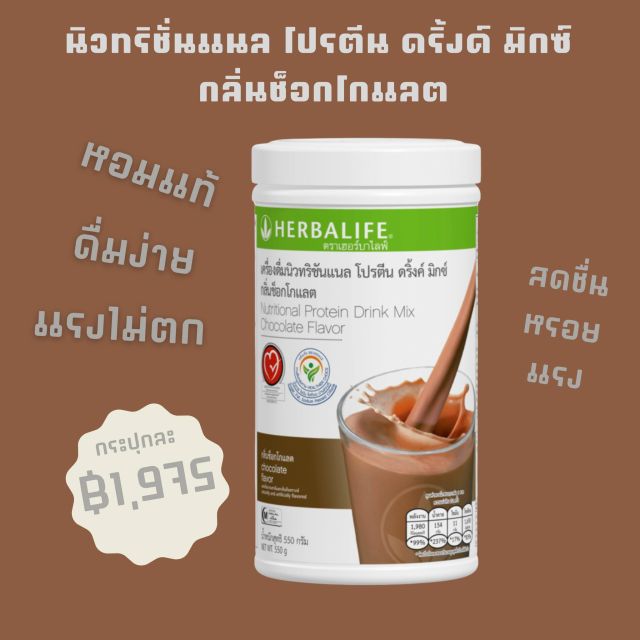 นิวทริชั่นแนล โปรตีน ดริ้งค์ มิกซ์ กลิ่นช็อกโกแลต 550 กรัม SKU 0119